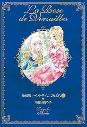 Amazon.co.jp: ベルサイユのばら 愛蔵版(第1巻) (Chuko☆comics